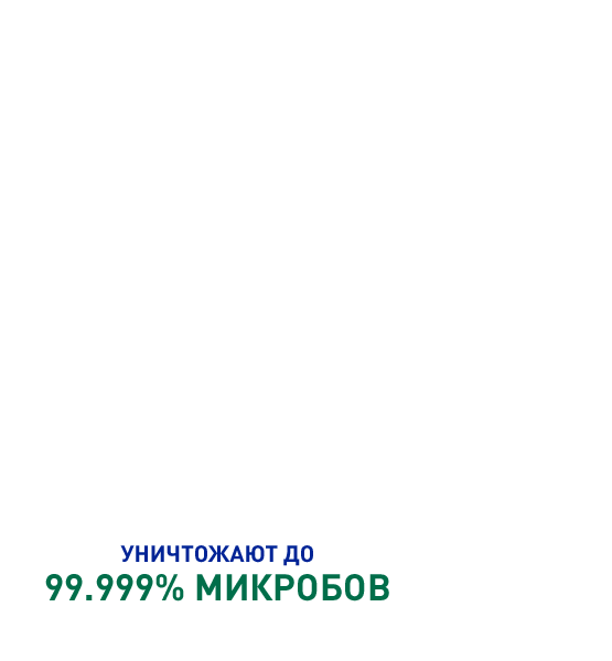 уничтожают до 99.9999% микробов