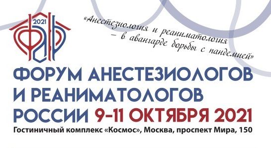 Анонс: Форум анестезиологов и реаниматологов России (ФАРР-2021)