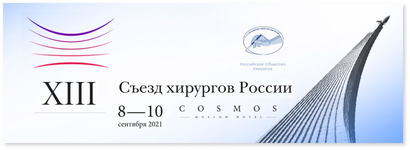 Компания «АЛЬФАМЕДЭКС» принимает участие в XIII Съезде хирургов России