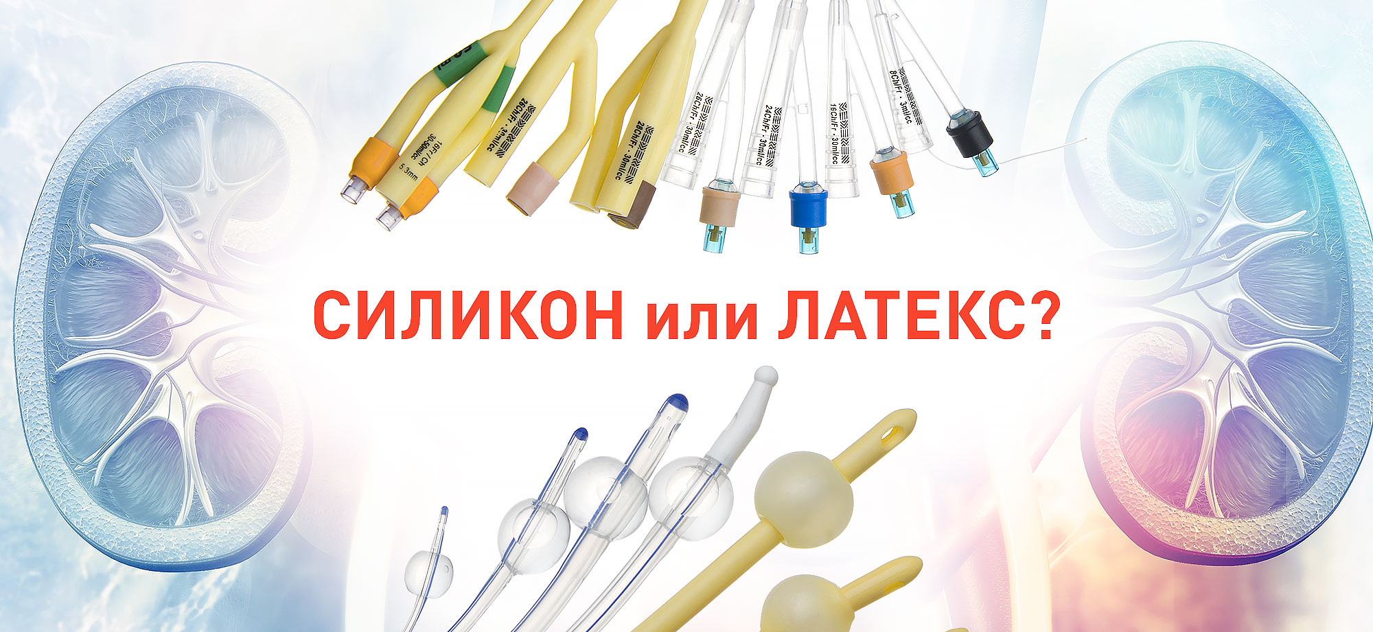 Катетеры Фолея. Латекс или силикон? В чем разница и что выбрать?